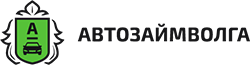 Автоломбард АвтозайВолга